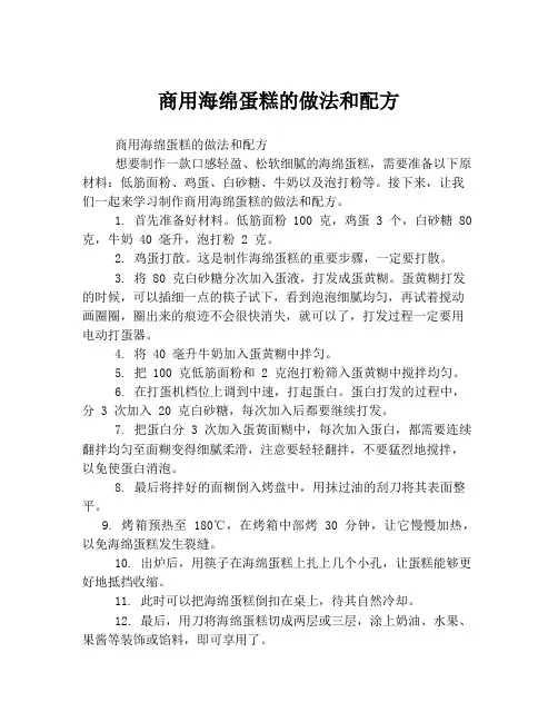 商用海绵蛋糕的做法和配方