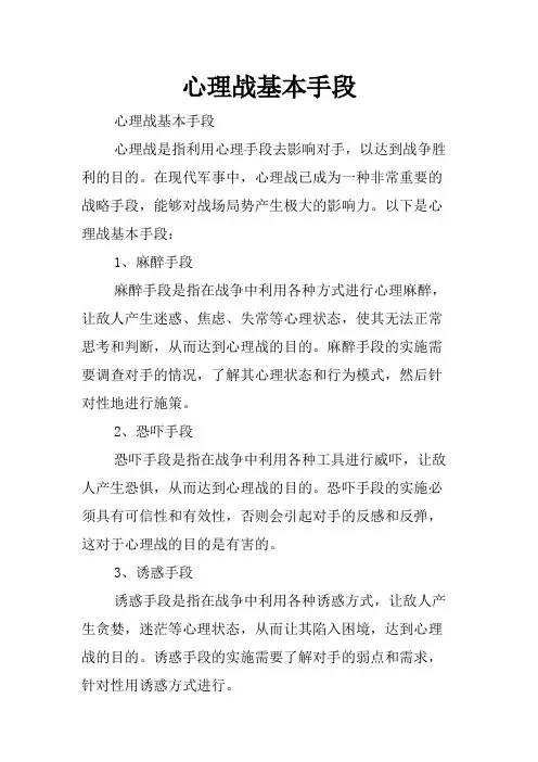 心理战基本手段