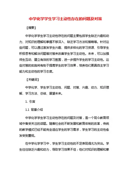 中学化学学生学习主动性存在的问题及对策