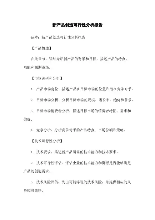 新产品制造可行性分析报告
