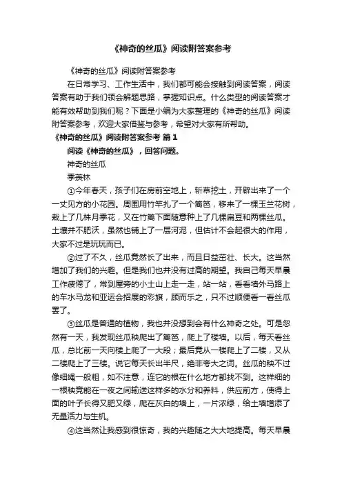 《神奇的丝瓜》阅读附答案参考