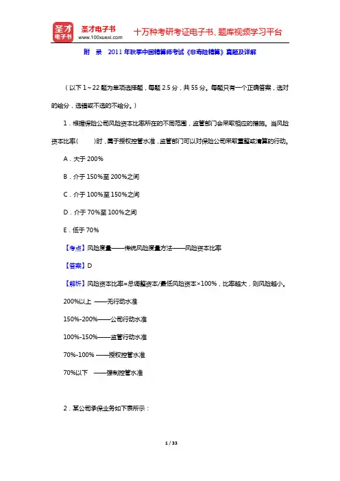 2011年秋季中国精算师考试《非寿险精算》真题及详解【圣才出品】