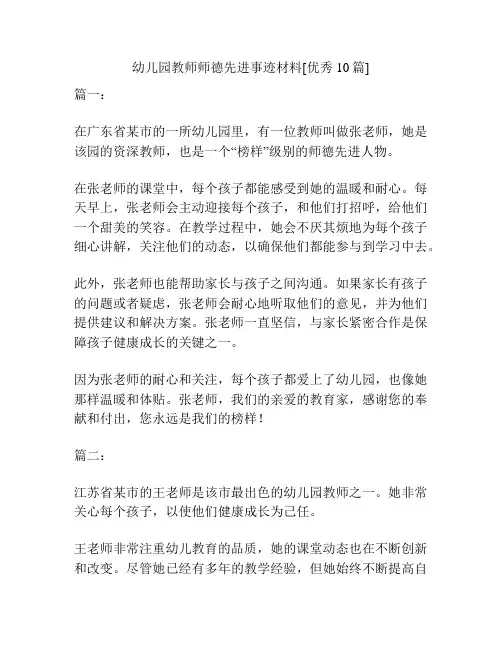 幼儿园教师师德先进事迹材料[优秀10篇]