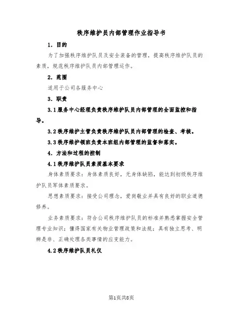秩序维护员内部管理作业指导书（二篇）