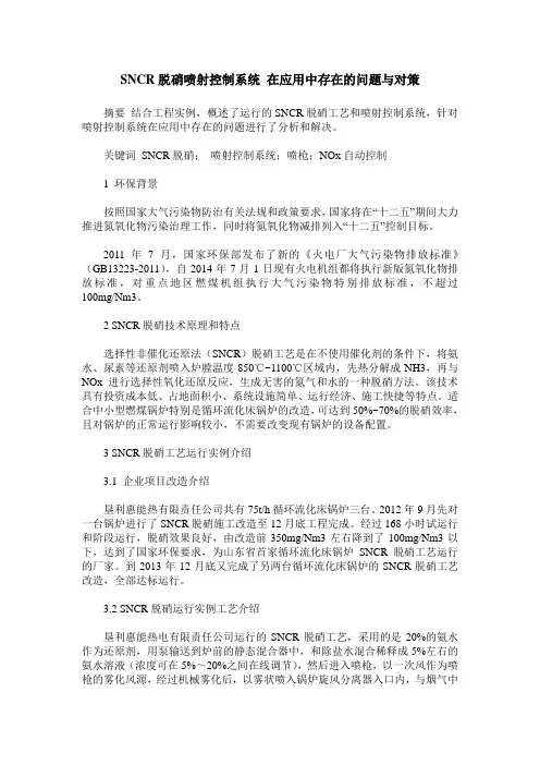 SNCR脱硝喷射控制系统 在应用中存在的问题与对策