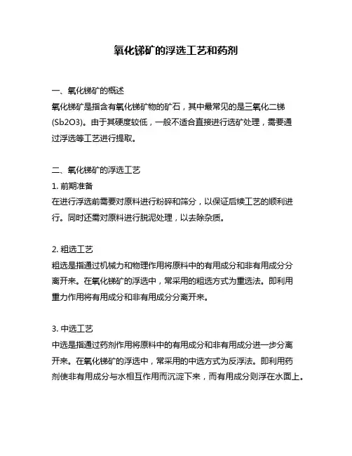 氧化锑矿的浮选工艺和药剂