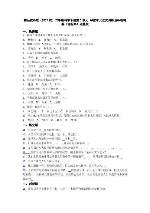 精品教科版(2017秋)六年级科学下册第3单元 宇宙单元过关训练达标检测卷(含答案)完整版