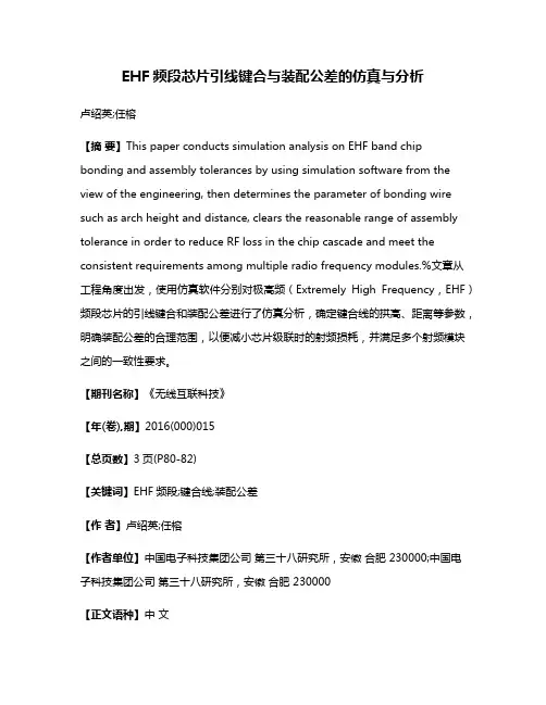 EHF频段芯片引线键合与装配公差的仿真与分析