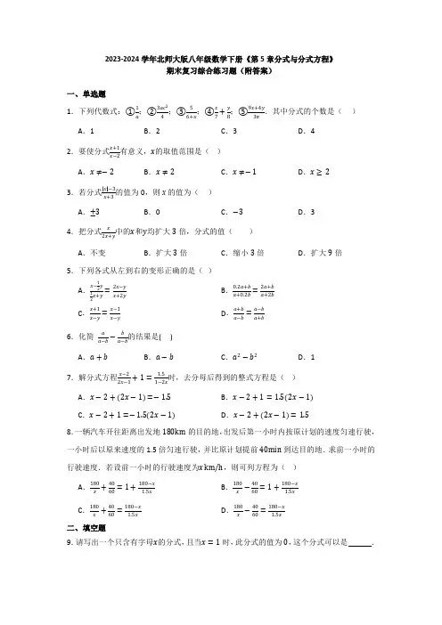 2023-2024学年北师大版八年级数学下册《第5章分式与分式方程》期末复习综合练习题(附答案)