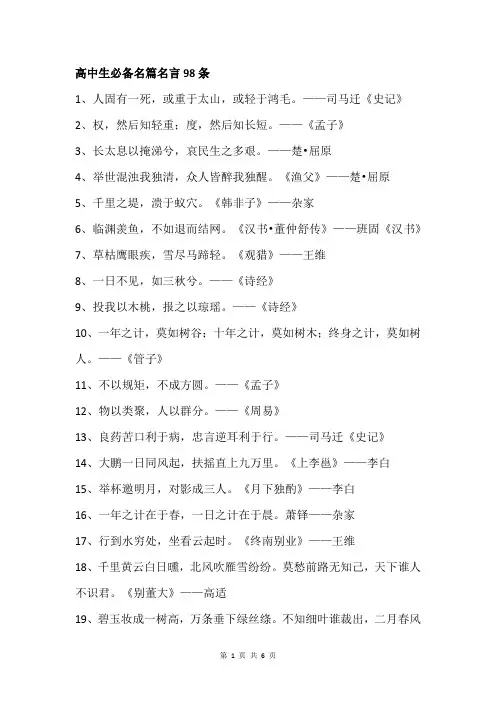 高中生必备名篇名言98条