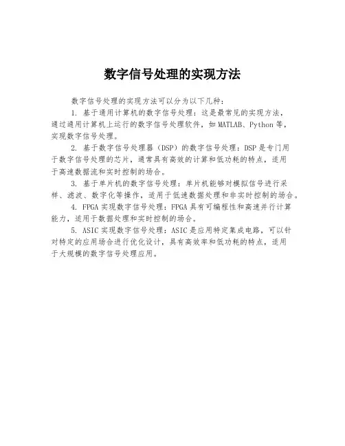 数字信号处理的实现方法
