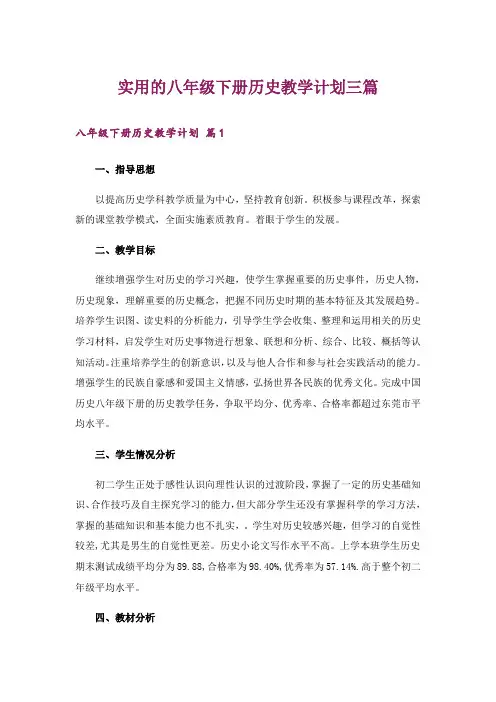 实用的八年级下册历史教学计划三篇