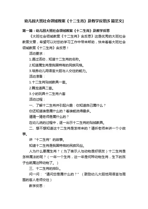 幼儿园大班社会领域教案《十二生肖》及教学反思[5篇范文]