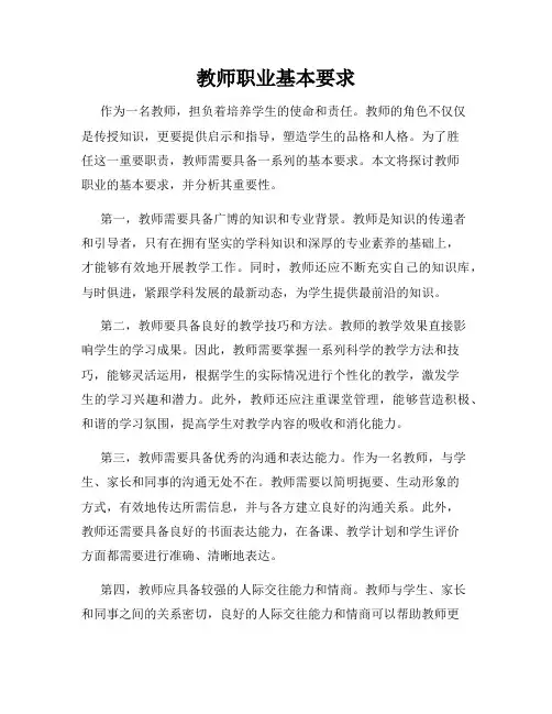 教师职业基本要求