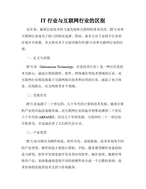 IT行业与互联网行业的区别