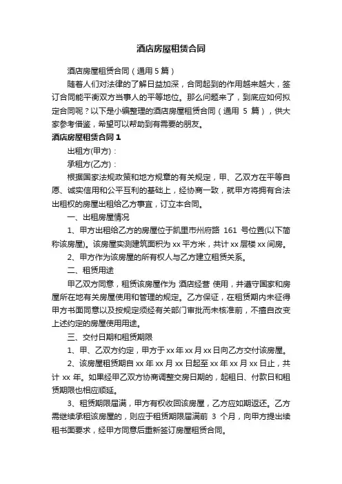 酒店房屋租赁合同（通用5篇）