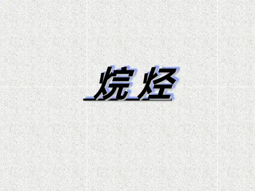 烷烃的命名法习惯命名法