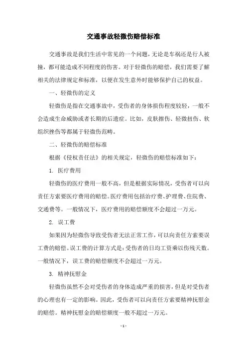 交通事故轻微伤赔偿标准