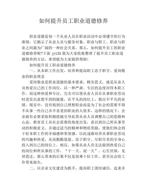 如何提升员工职业道德修养