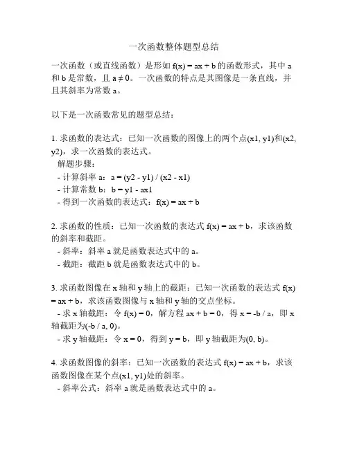 一次函数整体题型总结