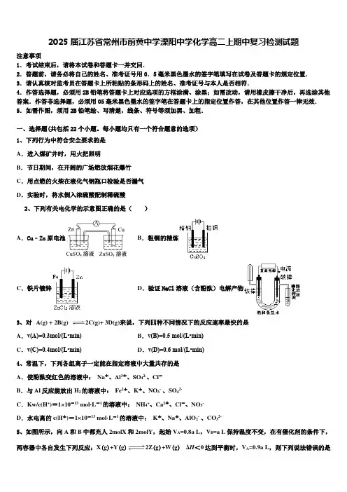 2025届江苏省常州市前黄中学溧阳中学化学高二上期中复习检测试题含解析
