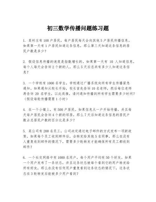 初三数学传播问题练习题