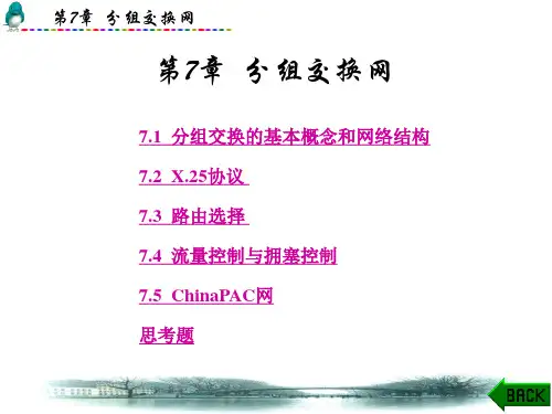 现代通信网概论(杨武军)第7章