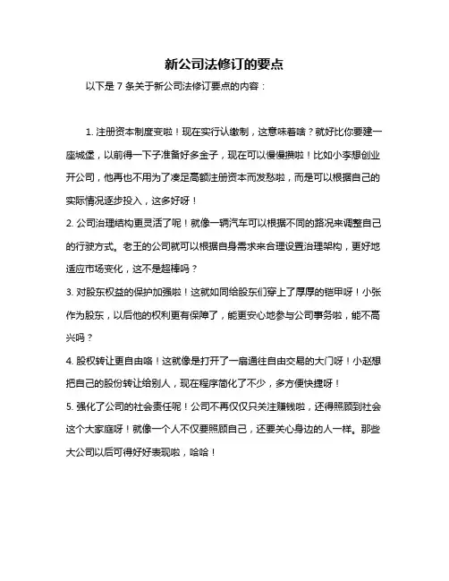 新公司法修订的要点