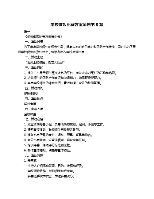 学校做饭比赛方案策划书3篇