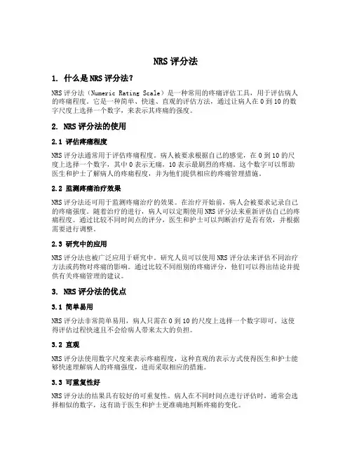 nrs评分法