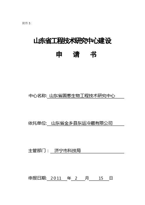 山东省工程技术研究中心建设申请书定稿