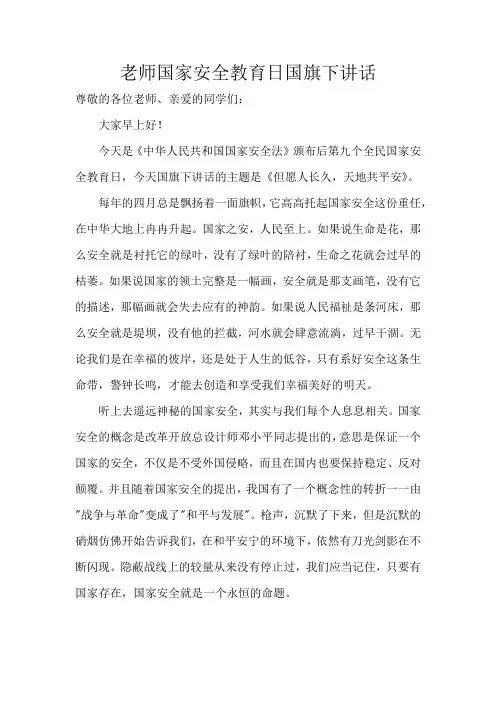 老师国家安全教育日国旗下讲话