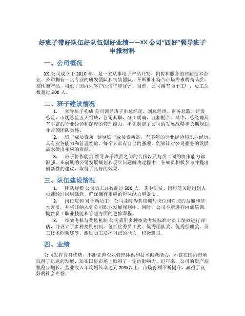 好班子带好队伍好队伍创好业绩——XX公司“四好”领导班子申报材料