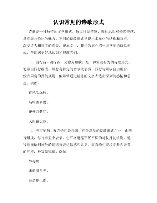 认识常见的诗歌形式