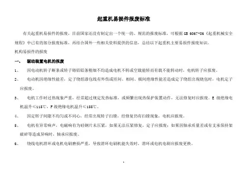 起重机易损件报废标准