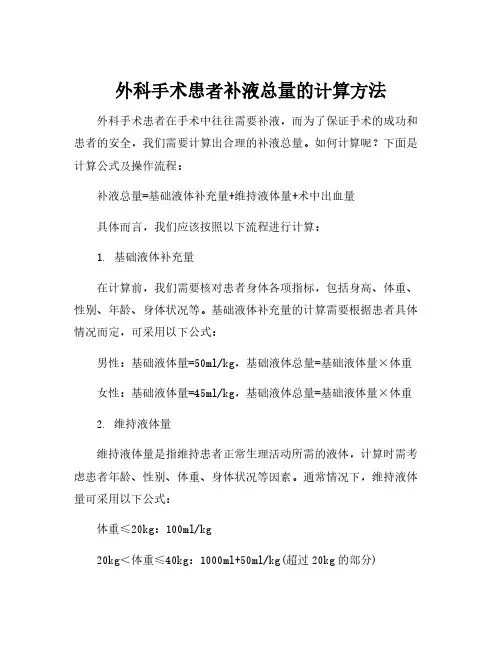 外科补液总量计算公式
