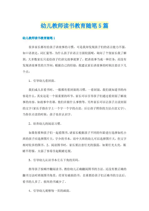 幼儿教师读书教育随笔5篇