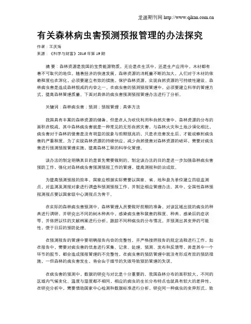 有关森林病虫害预测预报管理的办法探究