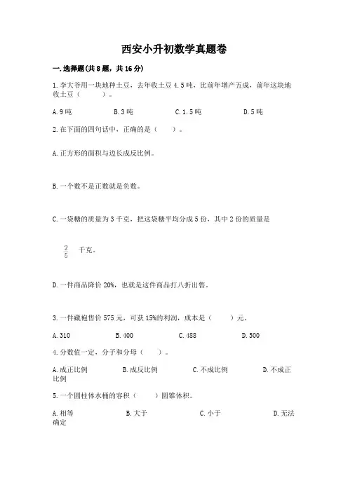 西安小升初数学真题卷及一套参考答案
