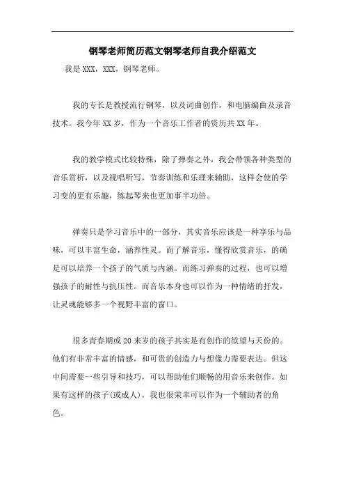 钢琴老师简历范文钢琴老师自我介绍范文