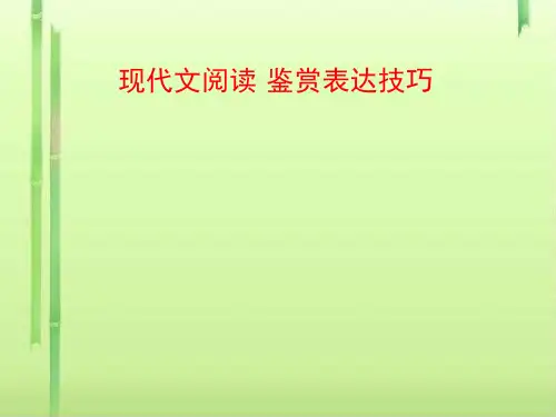 高考复习现代文阅读·鉴赏表达技巧ppt