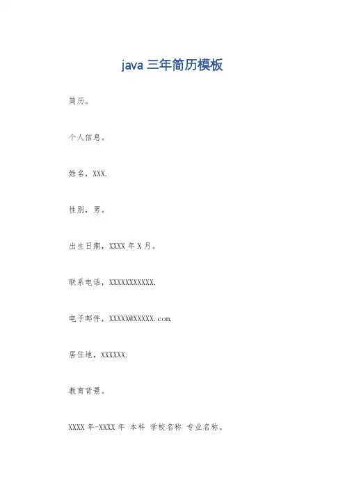 java三年简历模板
