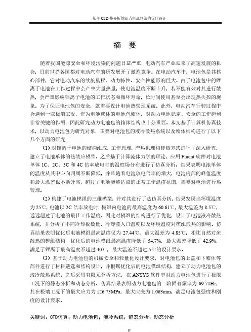 基于CFD热分析的动力电池包结构优化设计