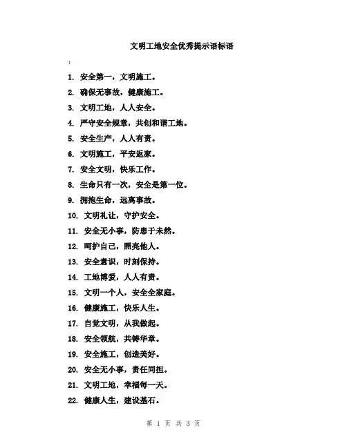 文明工地安全优秀提示语标语
