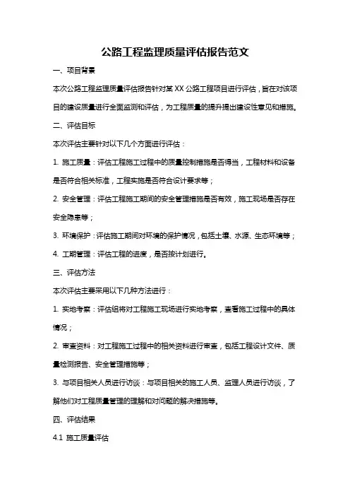 公路工程监理质量评估报告范文