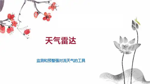 天气雷达    