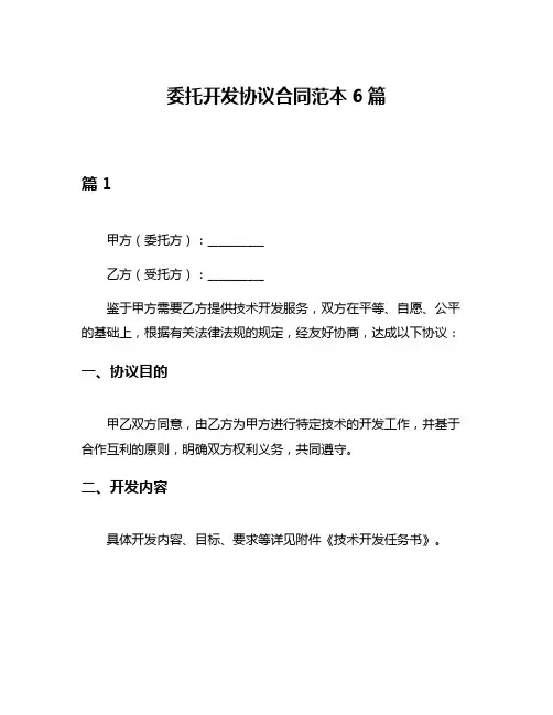 委托开发协议合同范本6篇