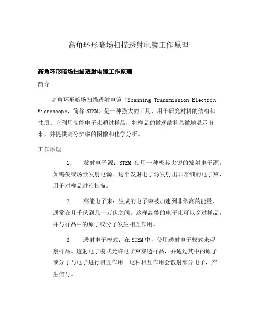 高角环形暗场扫描透射电镜工作原理