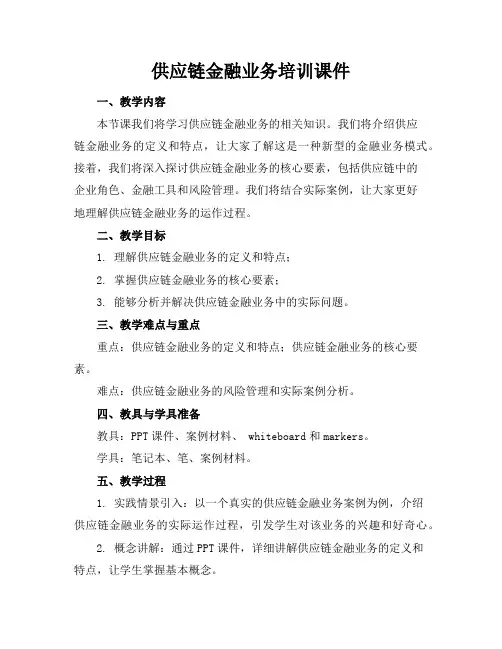供应链金融业务培训课件