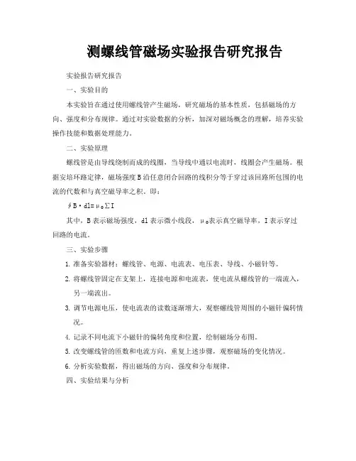 测螺线管磁场实验报告研究报告